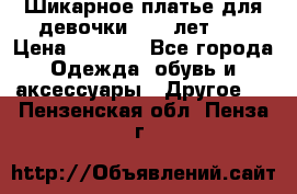 Шикарное платье для девочки 8-10 лет!!! › Цена ­ 7 500 - Все города Одежда, обувь и аксессуары » Другое   . Пензенская обл.,Пенза г.
